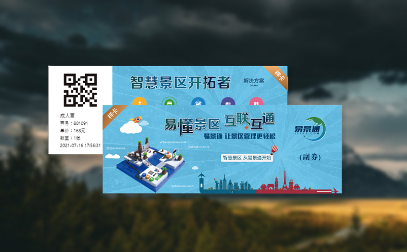 易景通云票務(wù)系統(tǒng)助力景區(qū)&ldquo;智慧旅游&rdquo;建設(shè)